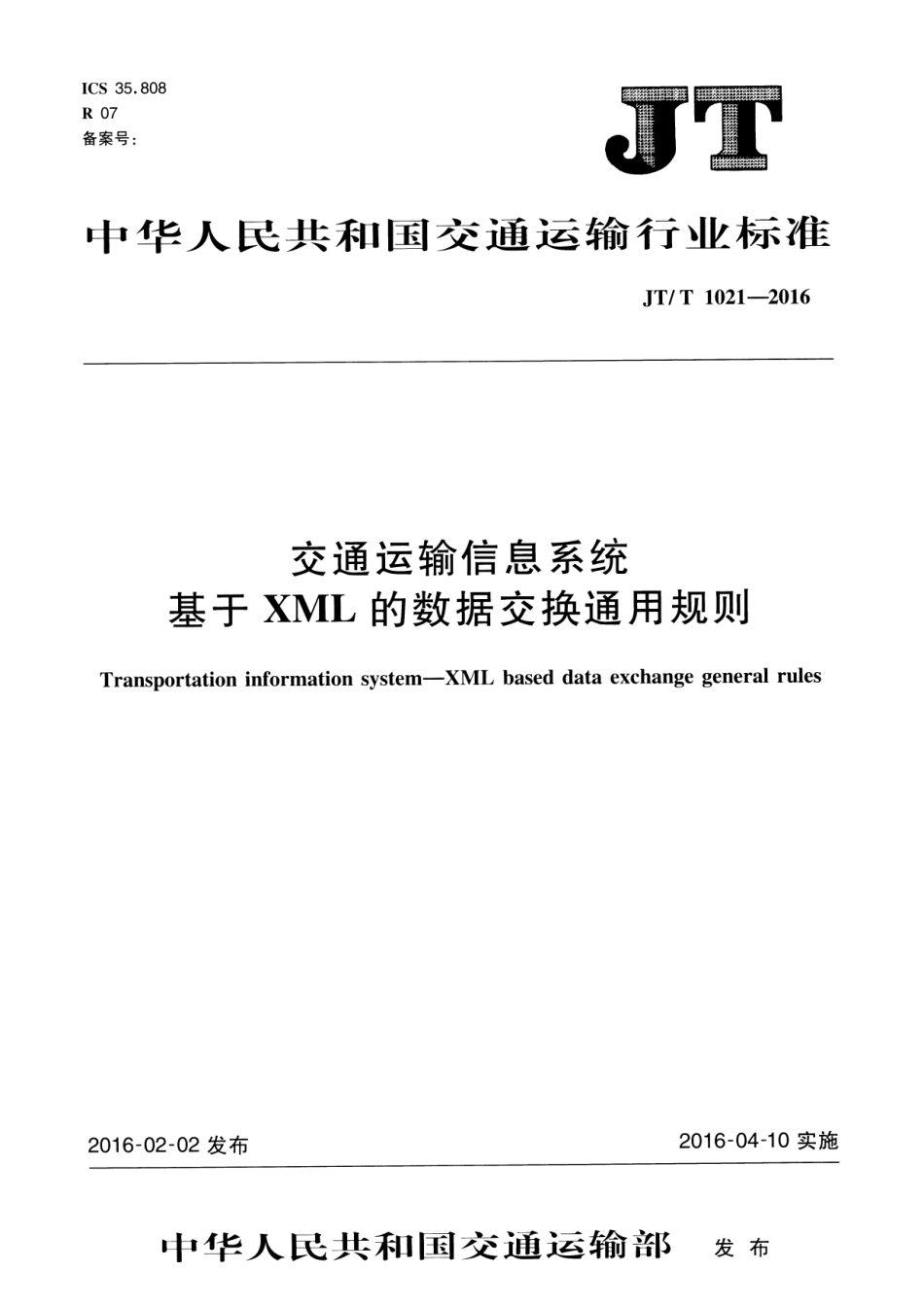 JTT 1021-2016 交通运输信息系统 基于XML的数据交换通用规则.pdf_第1页