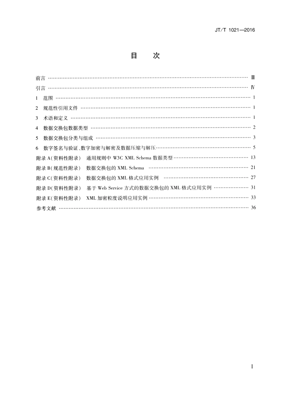 JTT 1021-2016 交通运输信息系统 基于XML的数据交换通用规则.pdf_第2页