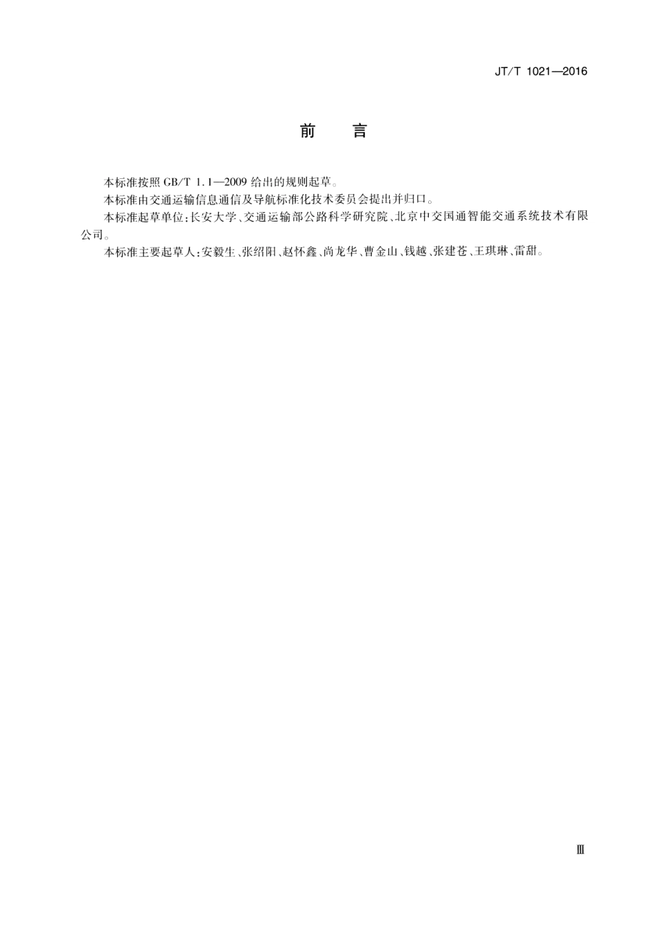 JTT 1021-2016 交通运输信息系统 基于XML的数据交换通用规则.pdf_第3页