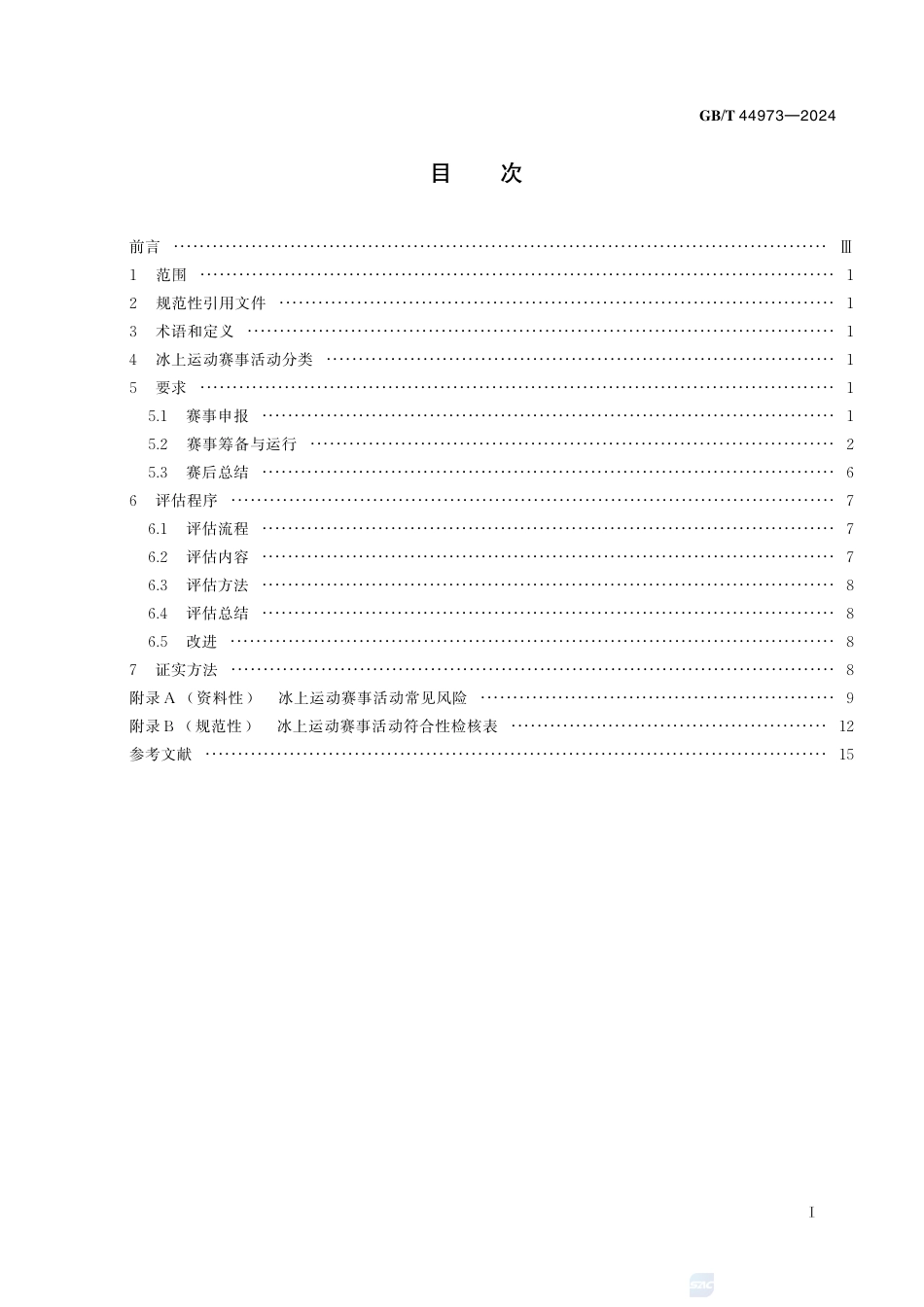 GB-T 44973-2024冰上运动赛事活动要求及评估规范.pdf_第3页