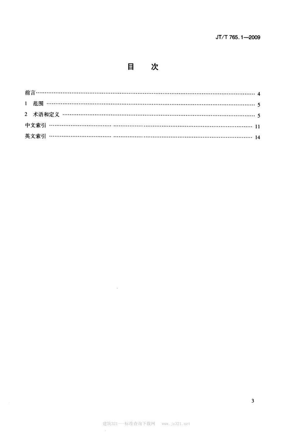 JTT 765.1-2009 长江电子航道图制作规范 第1部分：术语.pdf_第2页