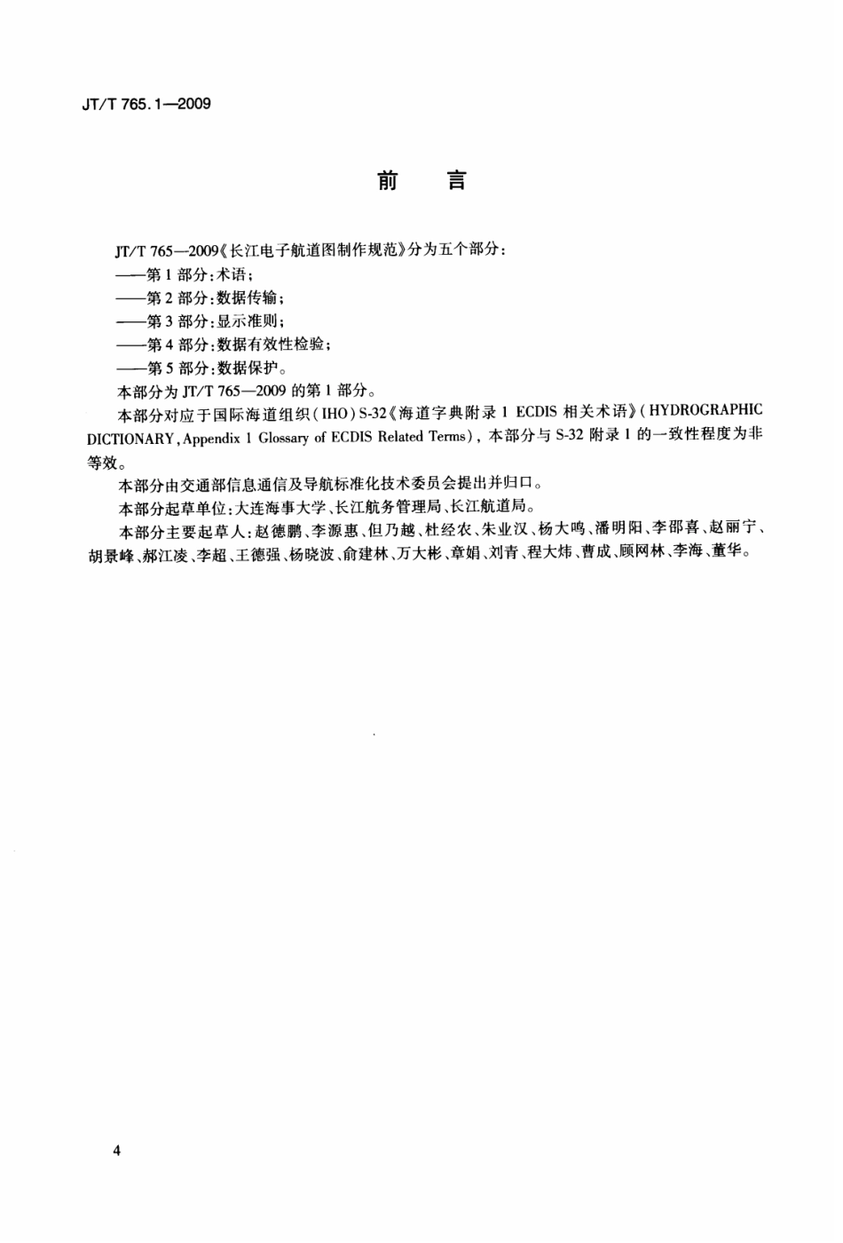 JTT 765.1-2009 长江电子航道图制作规范 第1部分：术语.pdf_第3页