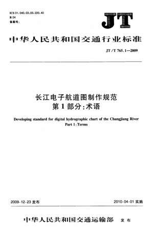 JTT 765.1-2009 长江电子航道图制作规范 第1部分：术语.pdf