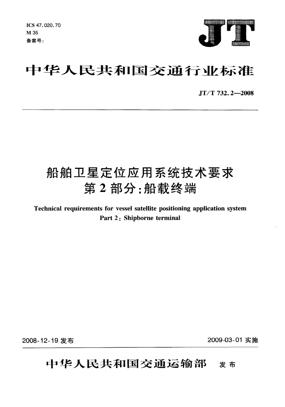 JTT 732.2-2008 船舶卫星定位应用系统技术要求 第2部分：船载终端.pdf_第1页