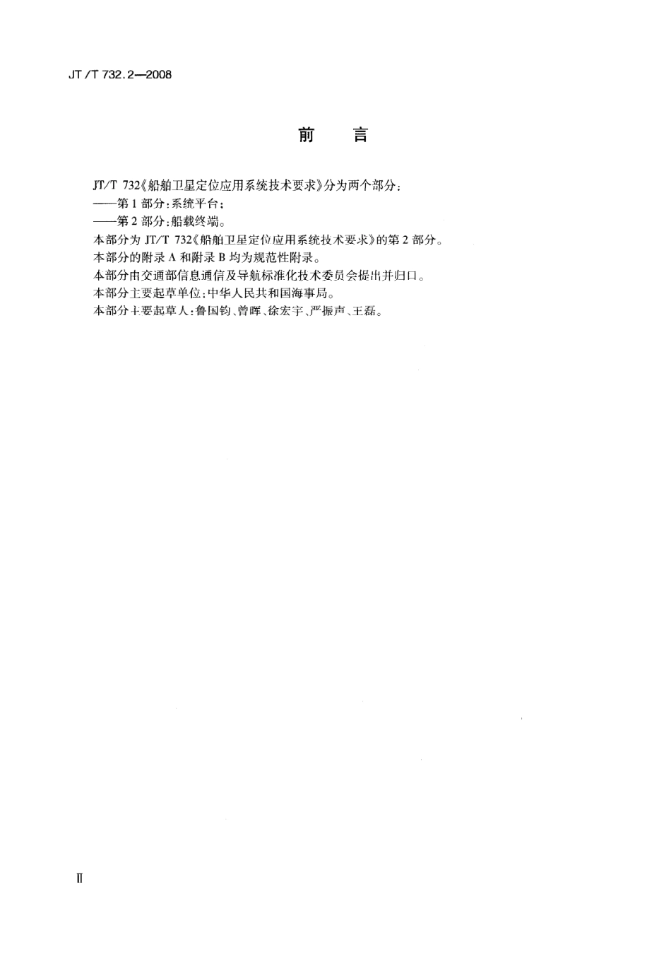 JTT 732.2-2008 船舶卫星定位应用系统技术要求 第2部分：船载终端.pdf_第3页