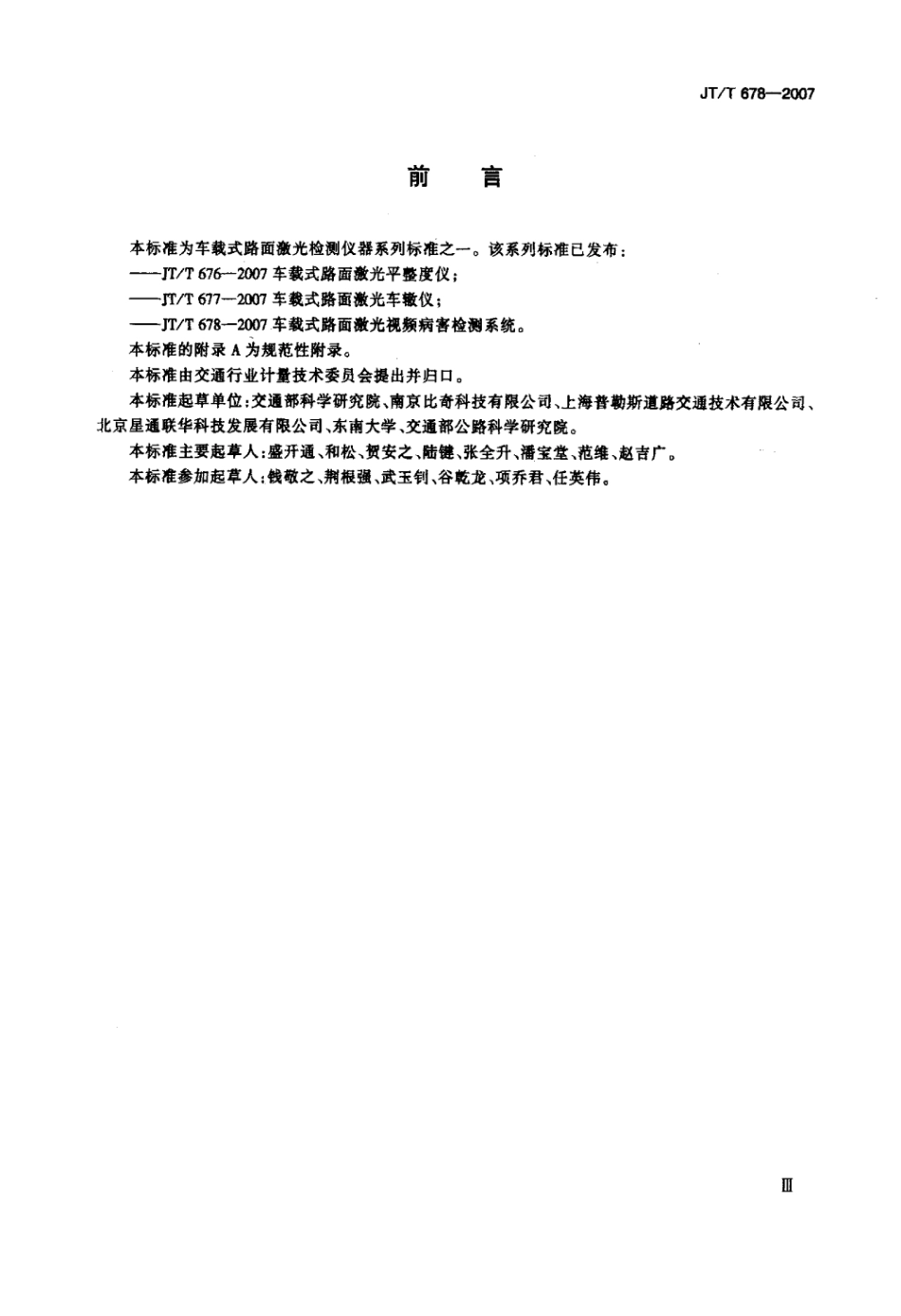 JTT 678-2007 车载式路面激光视频病害检测系统标准.pdf_第3页