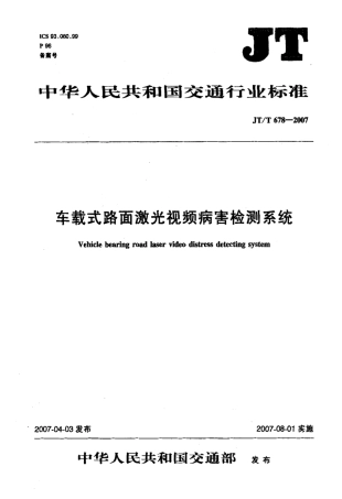 JTT 678-2007 车载式路面激光视频病害检测系统标准.pdf