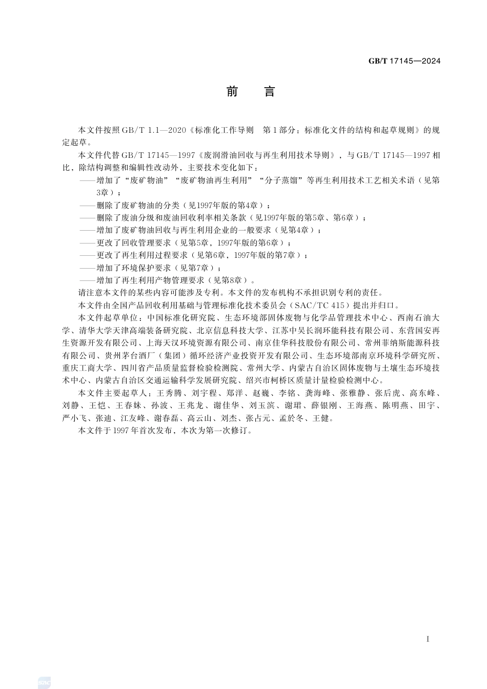 GB-T 17145-2024废矿物油回收与再生利用导则.pdf_第3页