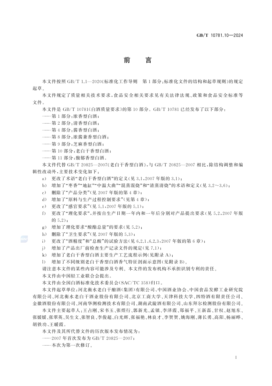 GB-T 10781.10-2024白酒质量要求第10部分：老白干香型白酒.pdf_第3页