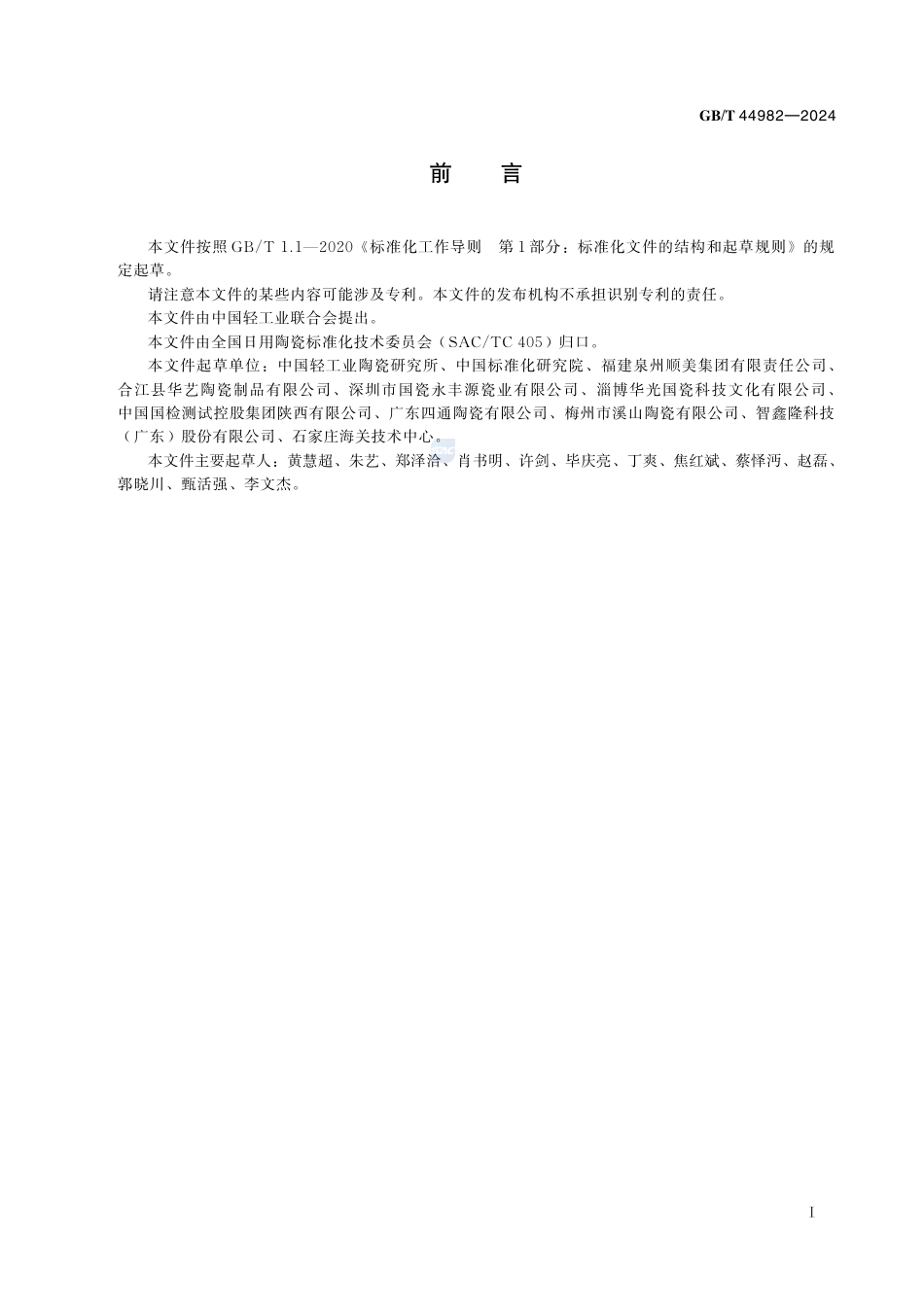 GB-T 44982-2024绿色产品评价日用陶瓷.pdf_第3页