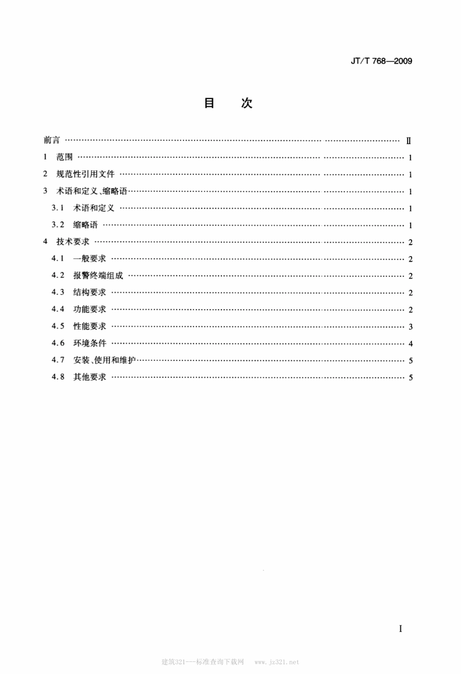 JTT 768-2009 北斗卫星导航系统船舶遇险报警终端技术要求.pdf_第2页