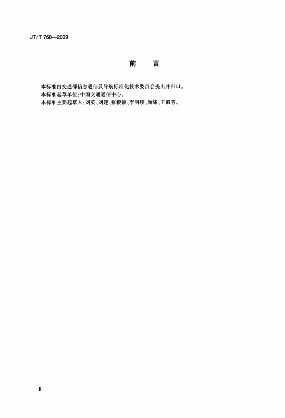 JTT 768-2009 北斗卫星导航系统船舶遇险报警终端技术要求.pdf_第3页