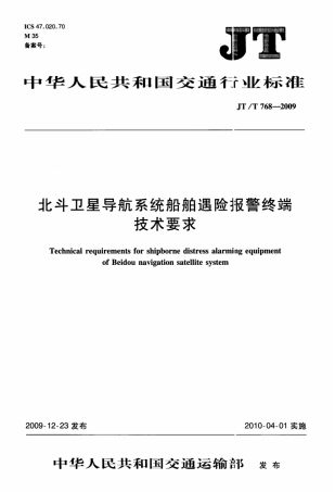 JTT 768-2009 北斗卫星导航系统船舶遇险报警终端技术要求.pdf