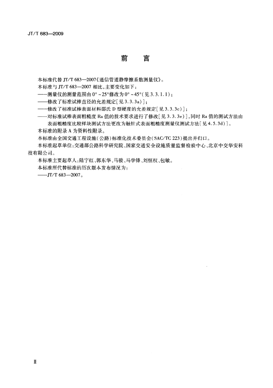 JTT 683-2009 通信管道静摩擦系数测量仪.pdf_第3页
