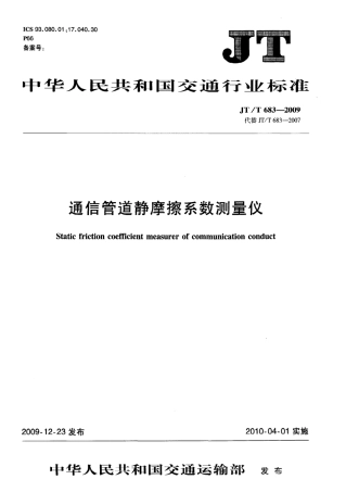 JTT 683-2009 通信管道静摩擦系数测量仪.pdf