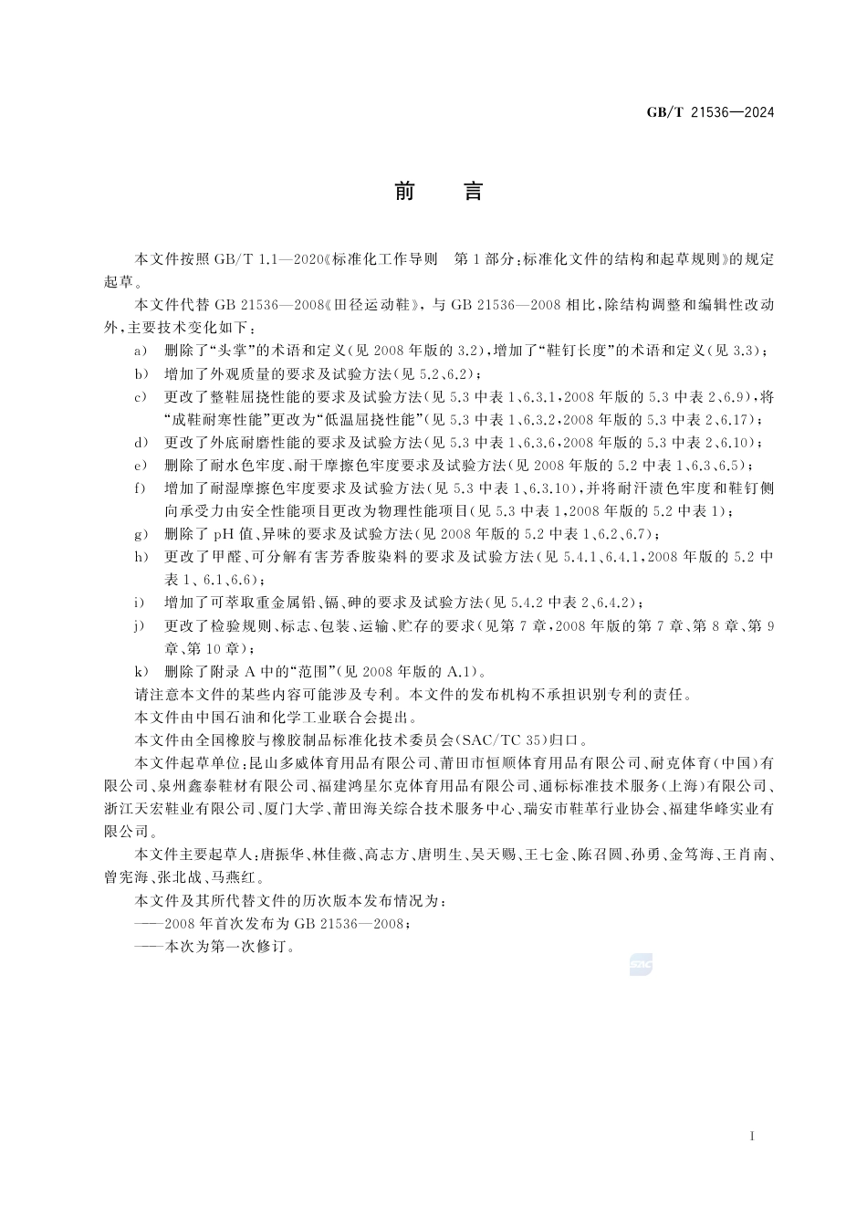 GB-T 21536-2024田径运动鞋.pdf_第3页