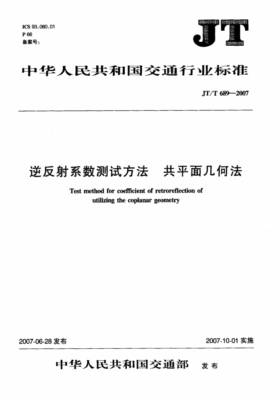 JTT 689-2007 逆反射系数测试方法共平面几何法.pdf_第1页