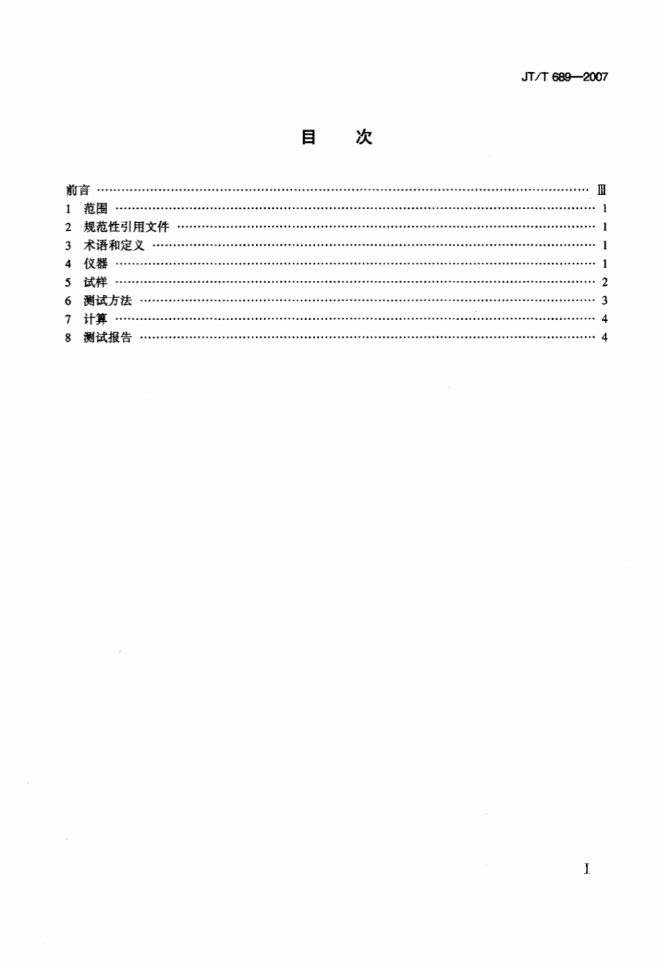JTT 689-2007 逆反射系数测试方法共平面几何法.pdf_第2页