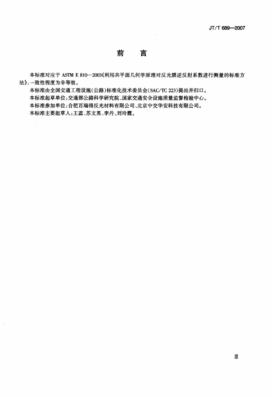 JTT 689-2007 逆反射系数测试方法共平面几何法.pdf_第3页