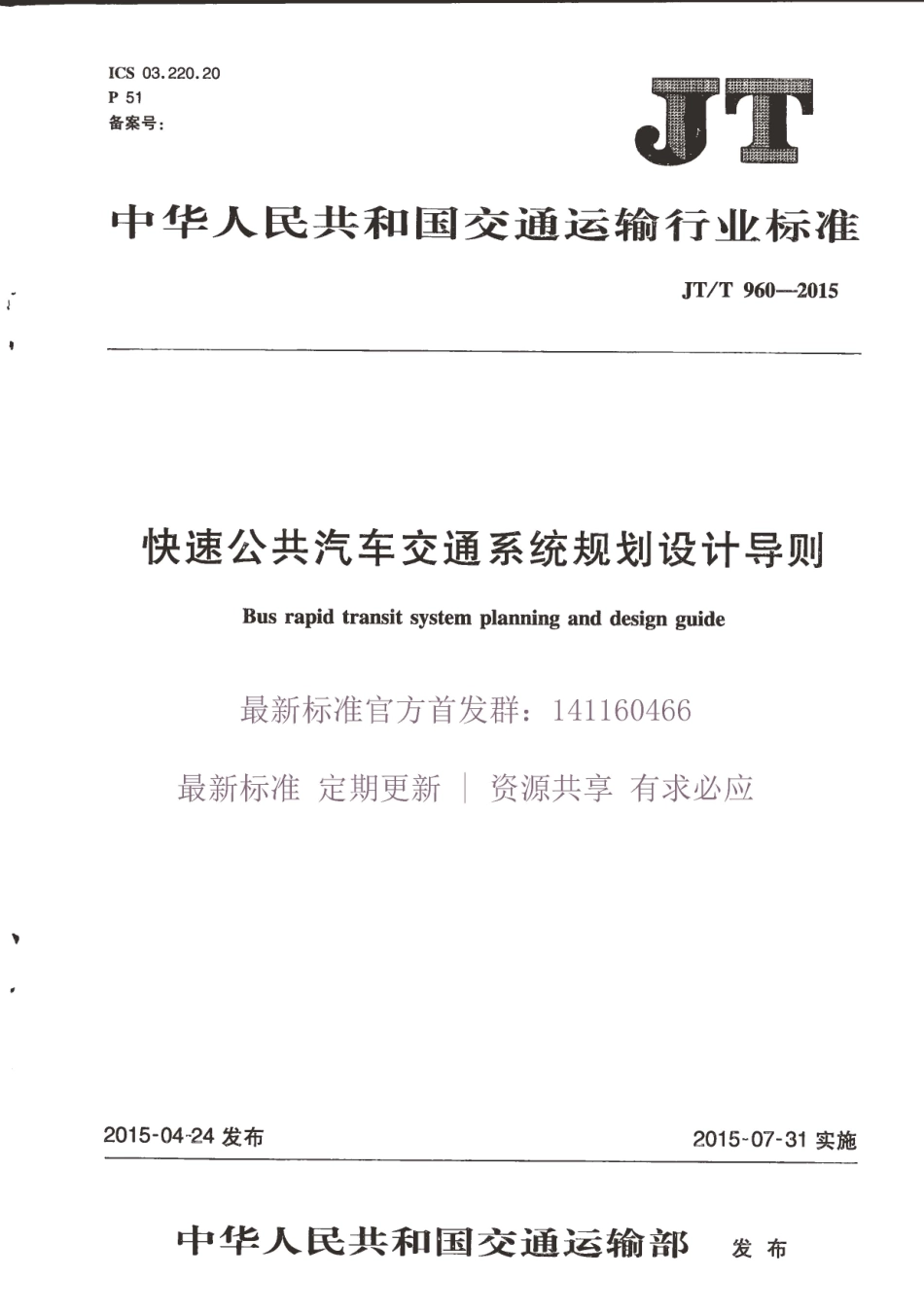 JTT 960-2015 快速公共汽车交通系统规划设计导则.pdf_第1页