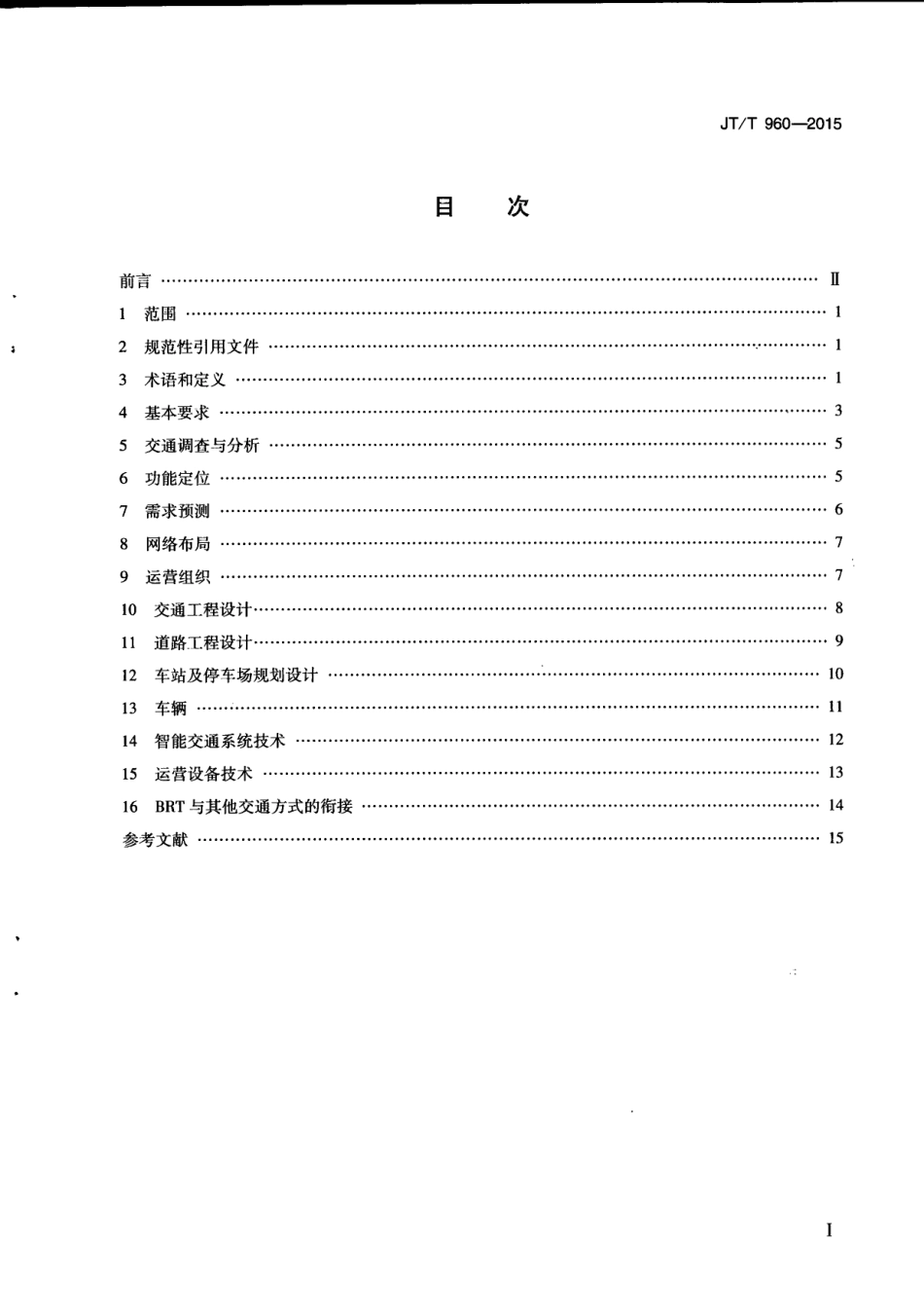 JTT 960-2015 快速公共汽车交通系统规划设计导则.pdf_第2页