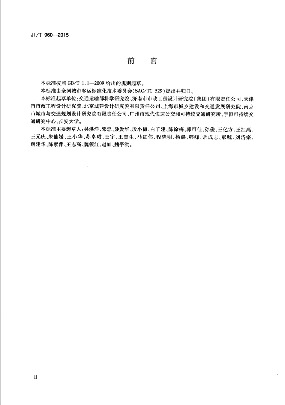 JTT 960-2015 快速公共汽车交通系统规划设计导则.pdf_第3页