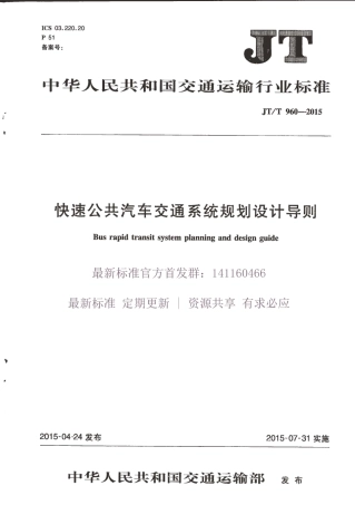 JTT 960-2015 快速公共汽车交通系统规划设计导则.pdf