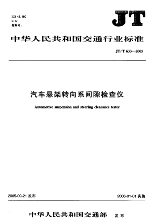 JTT 633-2005 汽车悬架转向系间隙检查仪标准.pdf