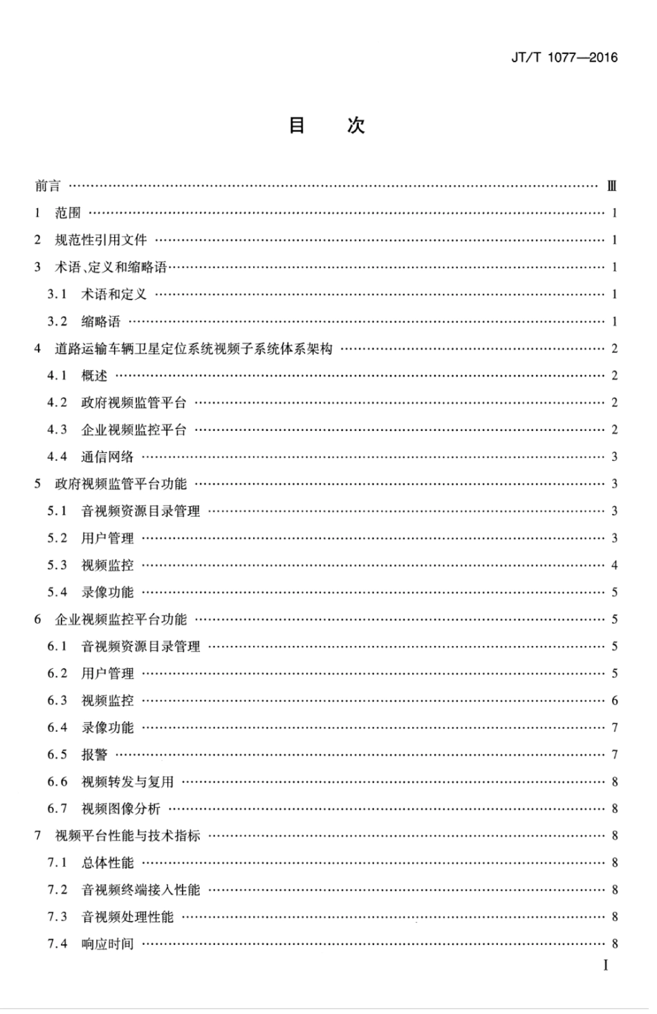 JTT 1077-2016 道路运输车辆卫星定位系统 视频平台技术要求.pdf_第3页