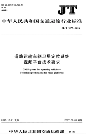 JTT 1077-2016 道路运输车辆卫星定位系统 视频平台技术要求.pdf