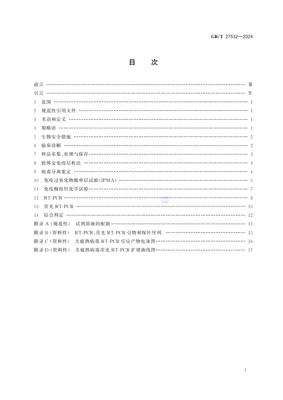 GB-T 27532-2024犬瘟热诊断技术.pdf_第3页