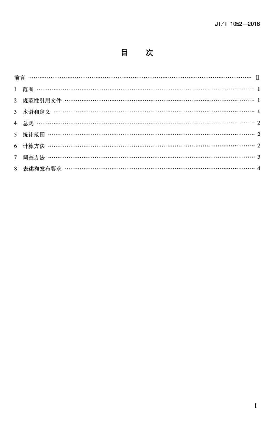 JTT 1052-2016 城市公共交通出行分担率调查和统计方法.pdf_第3页