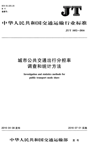 JTT 1052-2016 城市公共交通出行分担率调查和统计方法.pdf