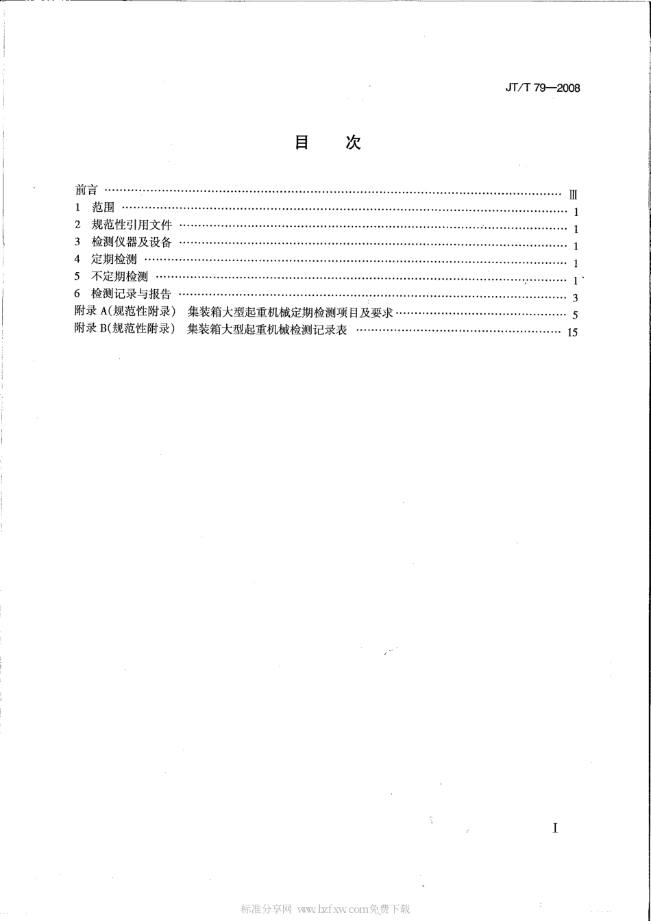 JTT 79-2008 港口集装箱大型起重机械检测技术规范.pdf_第2页