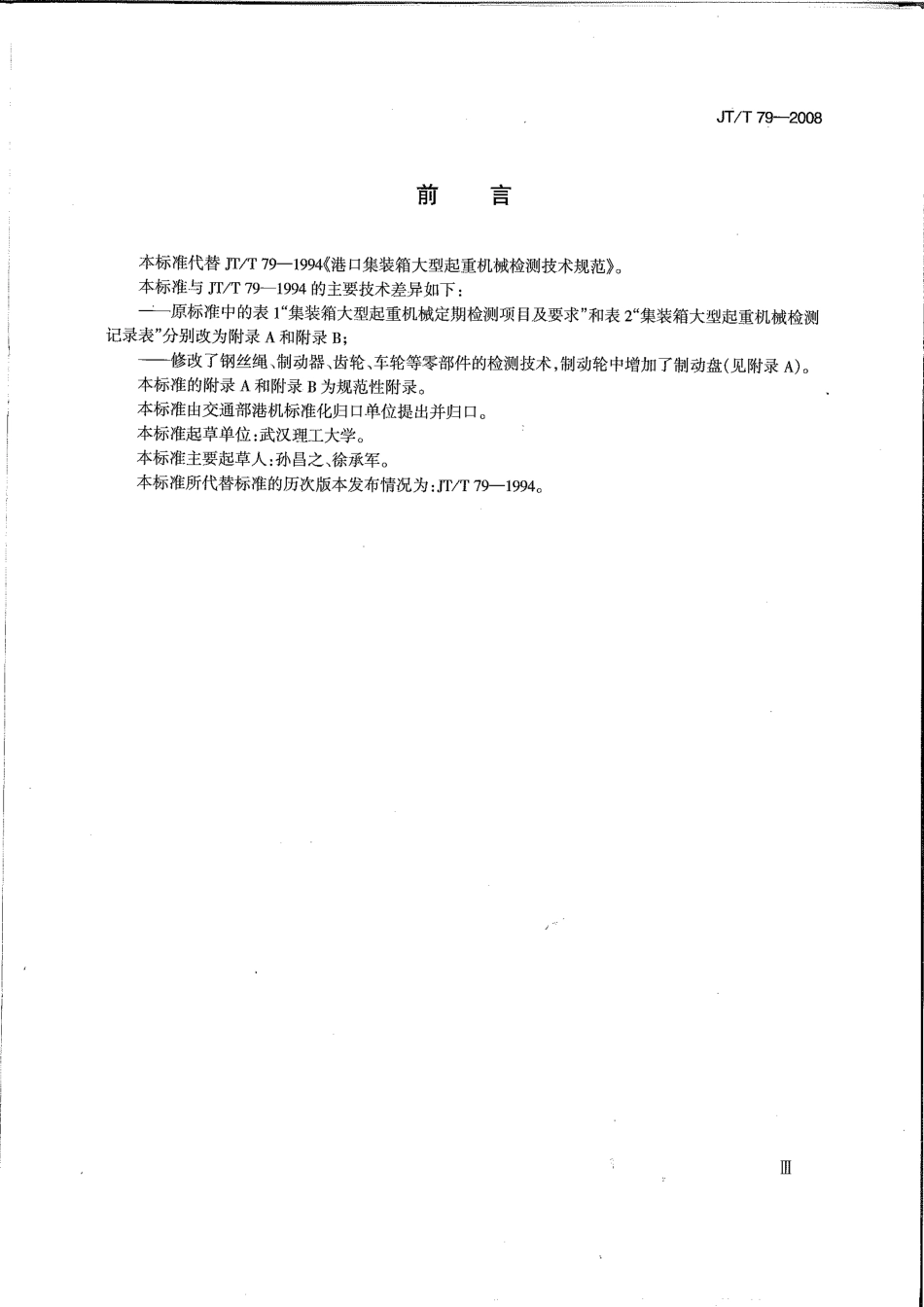 JTT 79-2008 港口集装箱大型起重机械检测技术规范.pdf_第3页