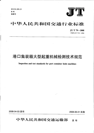 JTT 79-2008 港口集装箱大型起重机械检测技术规范.pdf