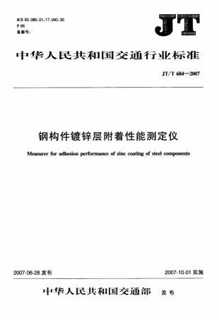 JTT 684-2007 钢构件镀锌层附着性能测定仪.pdf