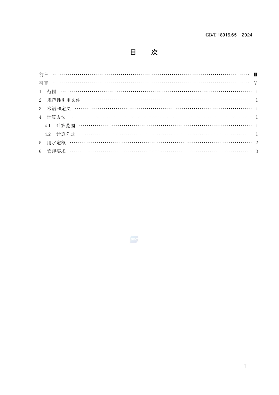 GB-T 18916.65-2024工业用水定额第65部分：饮料.pdf_第3页
