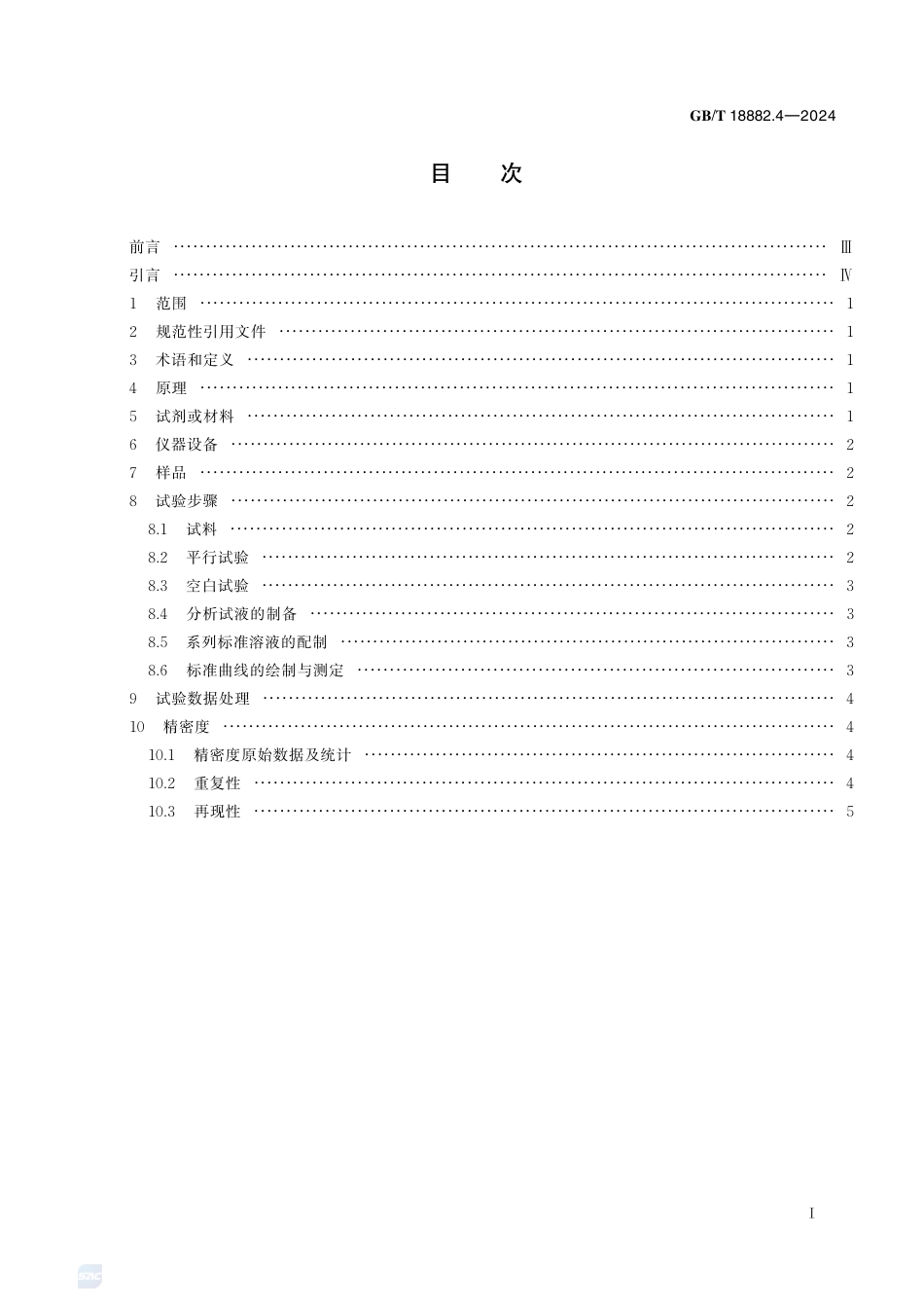GB-T 18882.4-2024离子型稀土矿混合稀土氧化物化学分析方法第4部分：三氧化二铁含量的测定电感耦合等离子体发射光谱法.pdf_第3页