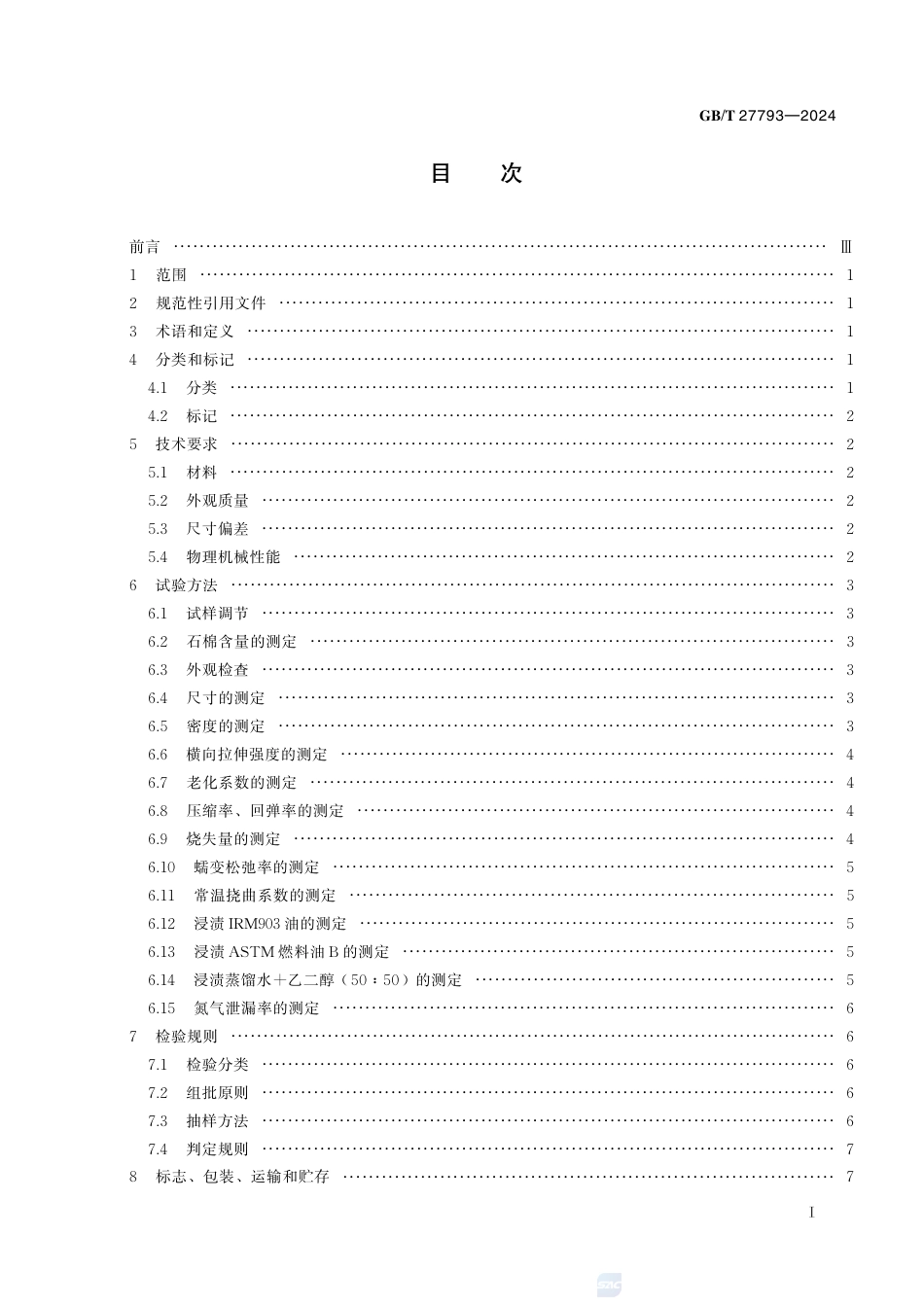GB-T 27793-2024抄取法无石棉纤维垫片材料.pdf_第3页