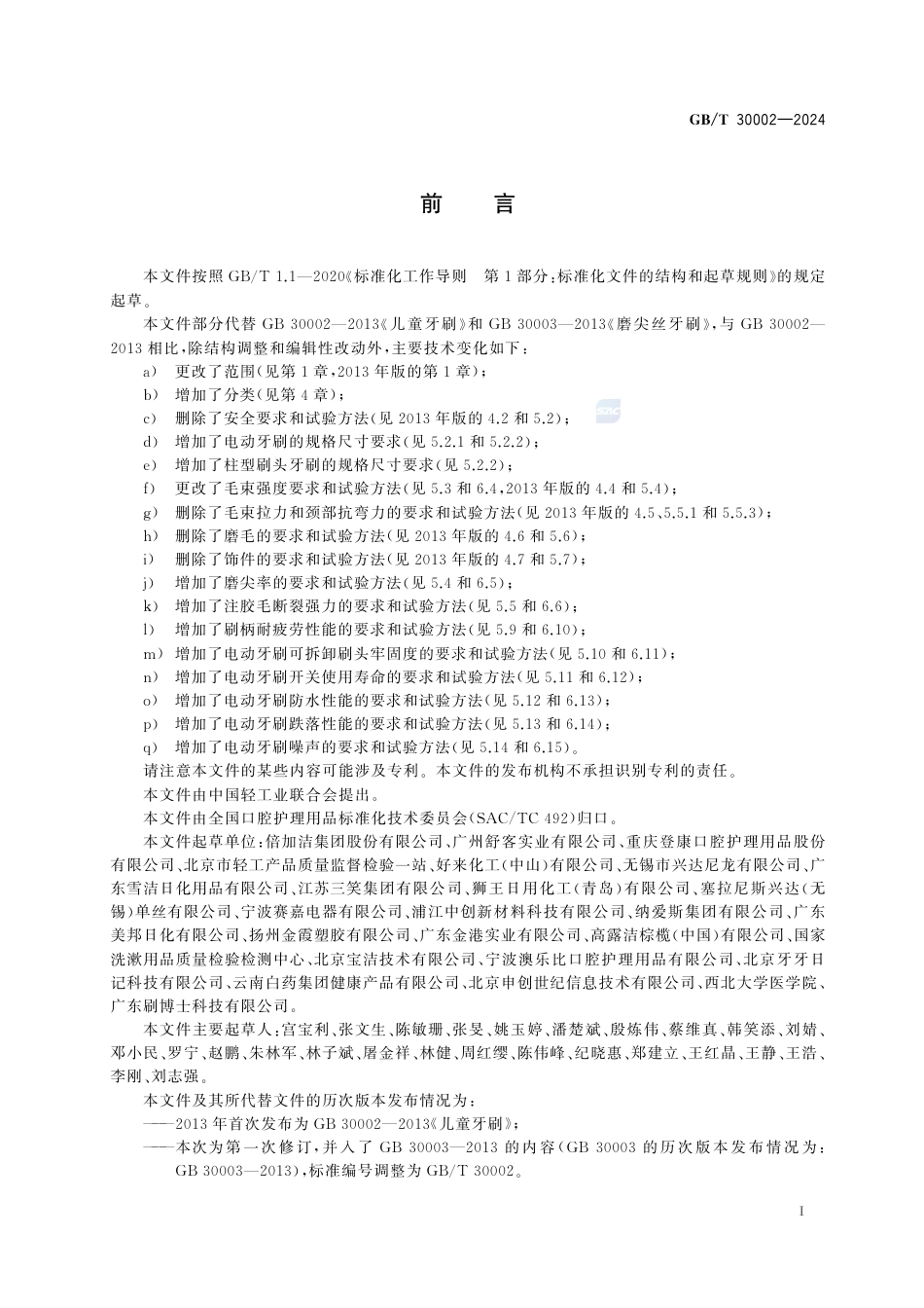 GB-T 30002-2024儿童牙刷通用技术要求.pdf_第3页