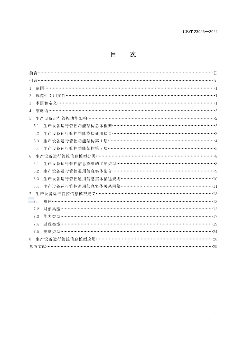 GB-T 23025-2024信息化和工业化融合管理体系生产设备运行管控信息模型分类与应用指南.pdf_第3页