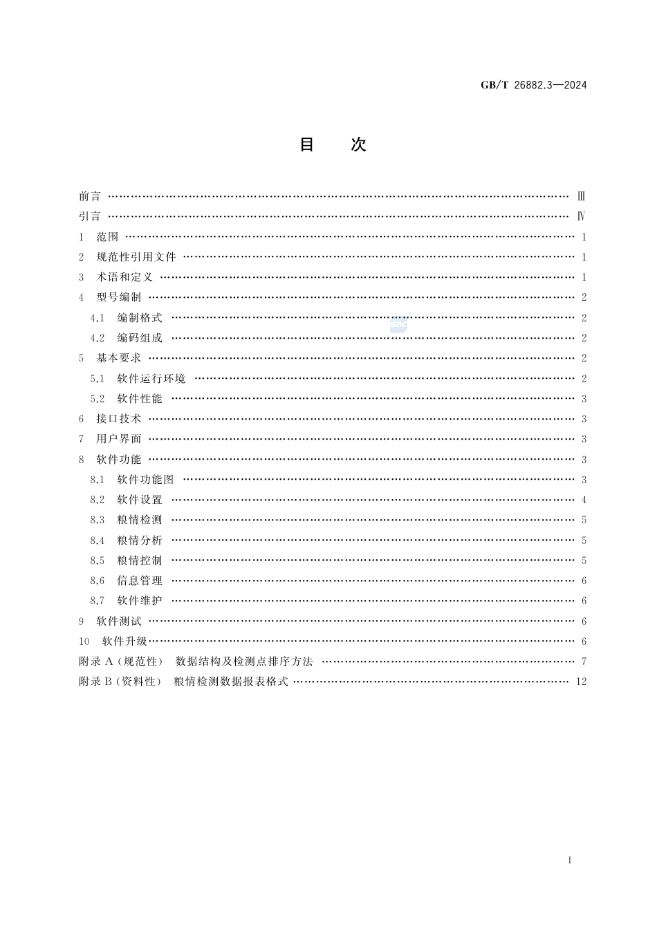 GB-T 26882.3-2024粮油储藏粮情测控系统第3部分：软件.pdf_第3页