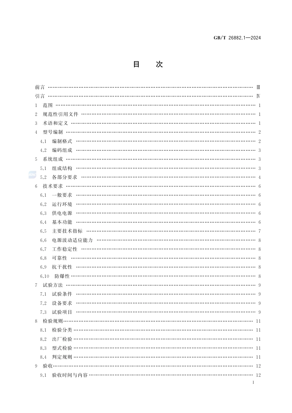 GB-T 26882.1-2024粮油储藏粮情测控系统第1部分：通则.pdf_第3页