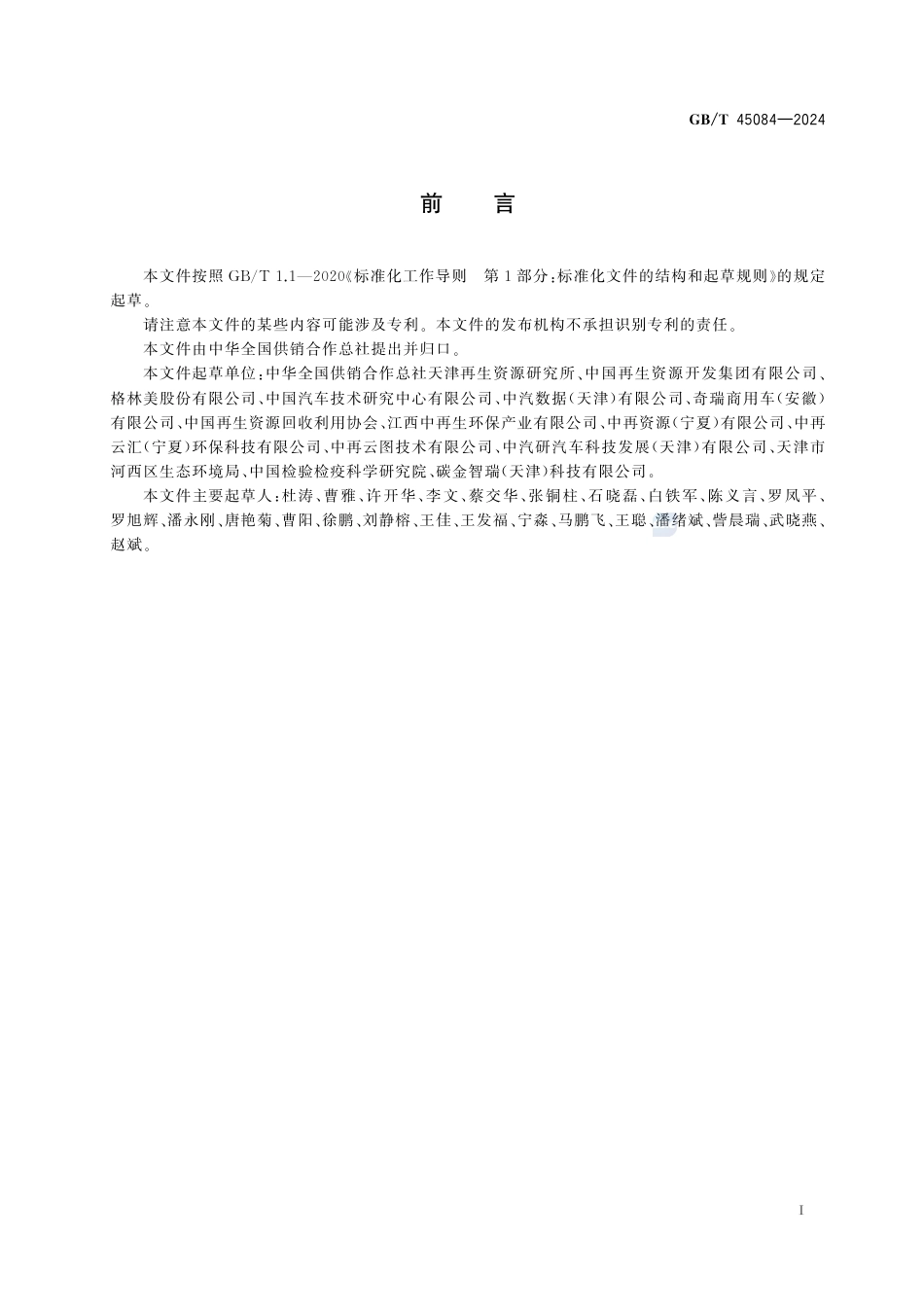 GB-T 45084-2024报废机动车回用件及再制造件交易溯源技术规范.pdf_第3页