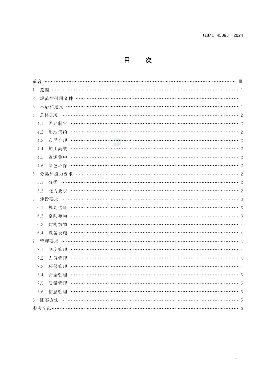 GB-T 45083-2024再生资源分拣中心建设和管理规范.pdf_第3页