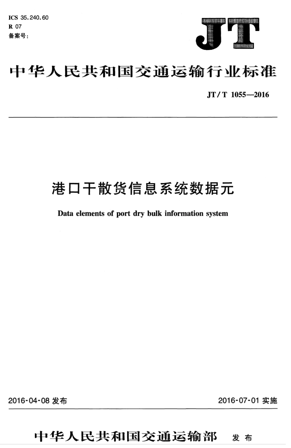 JTT 1055-2016 港口干散货信息系统数据元.pdf_第1页