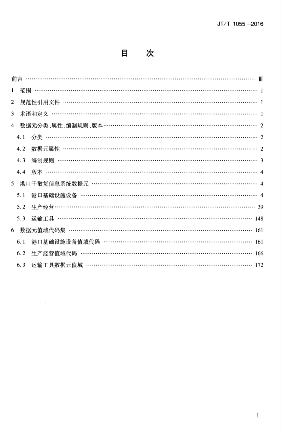 JTT 1055-2016 港口干散货信息系统数据元.pdf_第3页