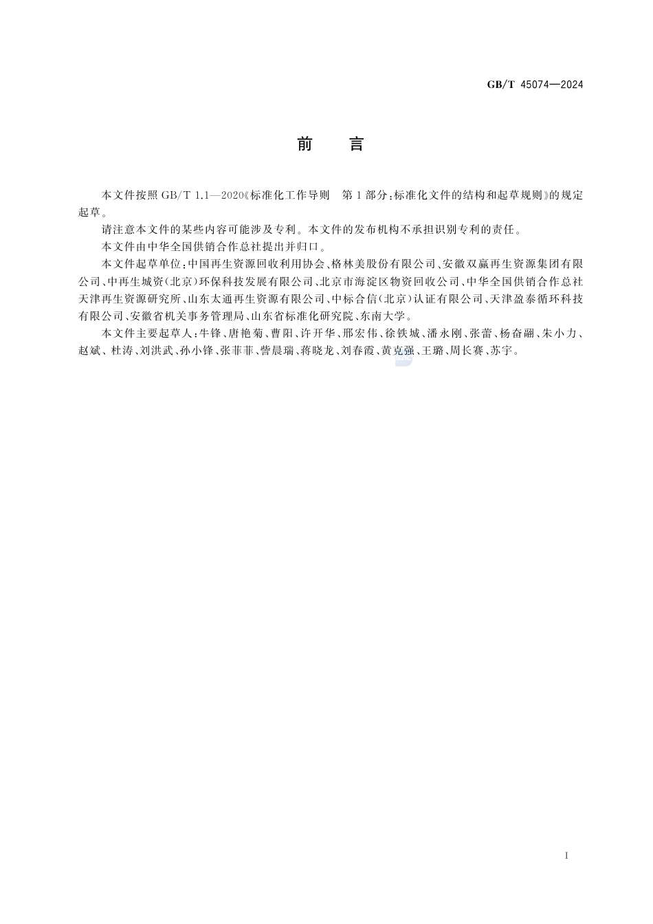 GB-T 45074-2024公共机构废旧商品回收体系管理规范.pdf_第3页