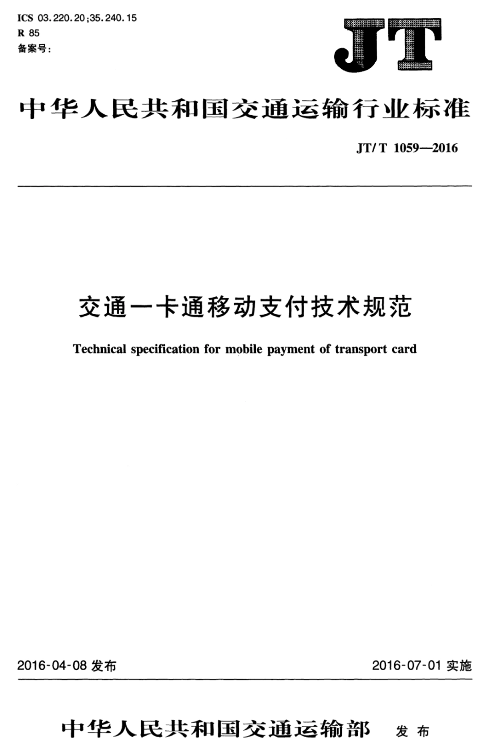 JTT 1059.3-2016 交通一卡通移动支付技术规范 第3部分：近场支付.pdf_第1页